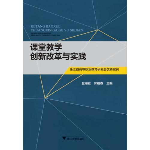 課堂教學創(chuàng)新改革與實踐——浙江省高等職業(yè)教育研究會優(yōu)秀案例