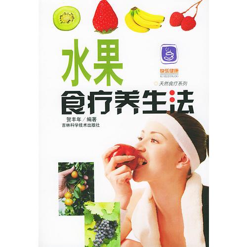 水果食療養(yǎng)生法