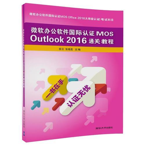 微軟辦公軟件國(guó)際認(rèn)證MOS Outlook 2016通關(guān)教程