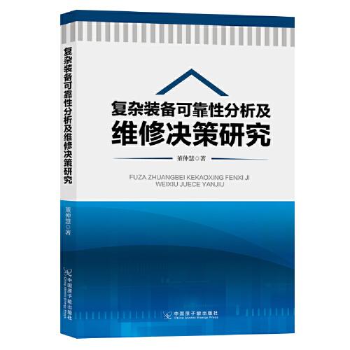 復(fù)雜裝備可靠性分析及維修決策研究