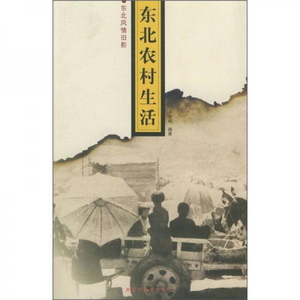 東北農(nóng)村生活