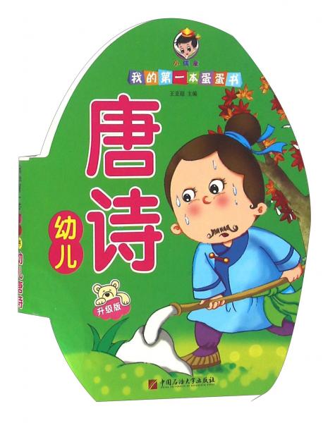 幼儿唐诗（升级版）/我的第一本蛋蛋书