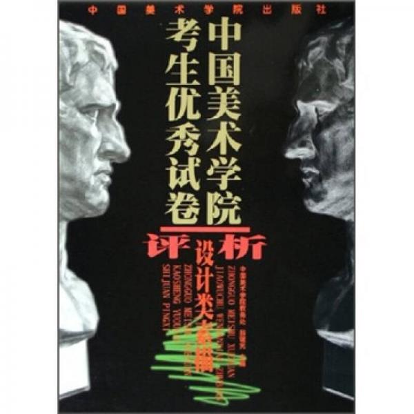 中國美術(shù)學(xué)院考生優(yōu)秀試卷評析：設(shè)計(jì)類素描