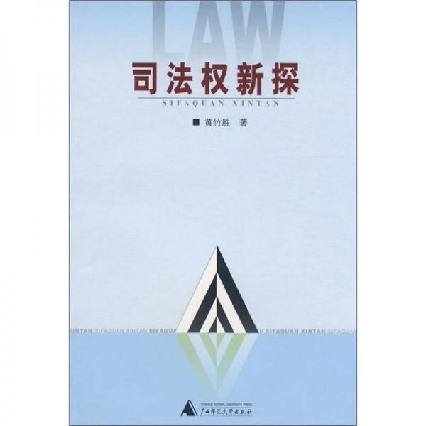 司法權(quán)新探