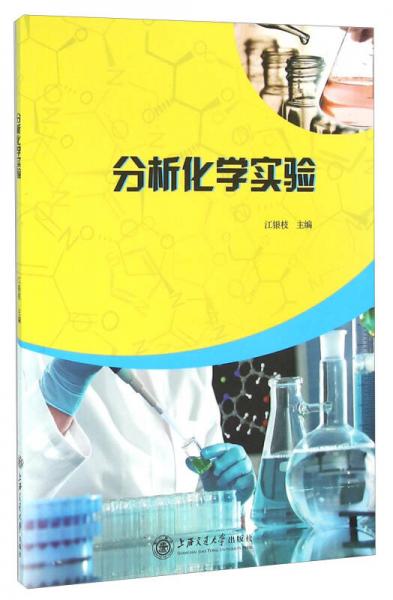 分析化學(xué)實驗