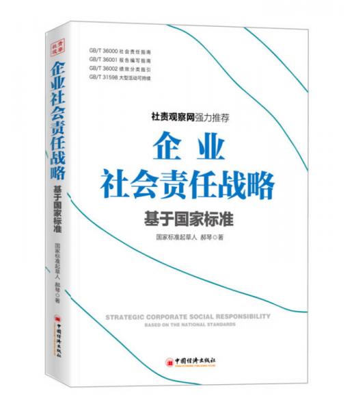 企业社会责任战略：基于国家标准