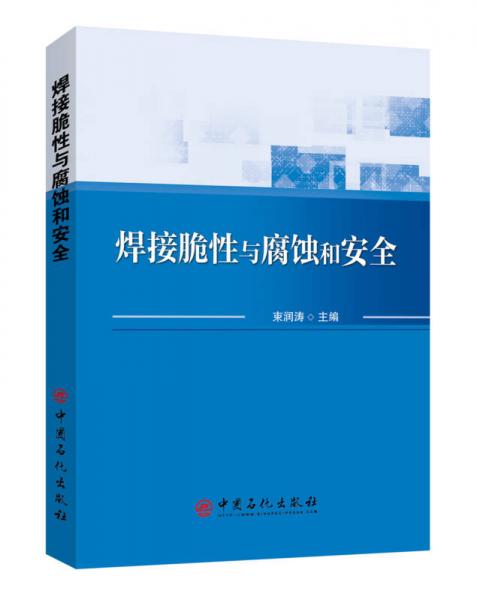 焊接脆性與腐蝕和安全