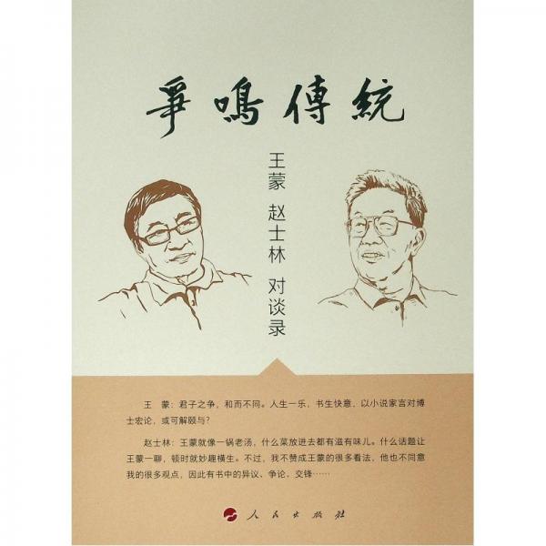 爭(zhēng)鳴傳統(tǒng):王蒙趙士林對(duì)談錄(精) 