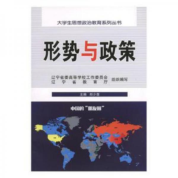 形勢與政策