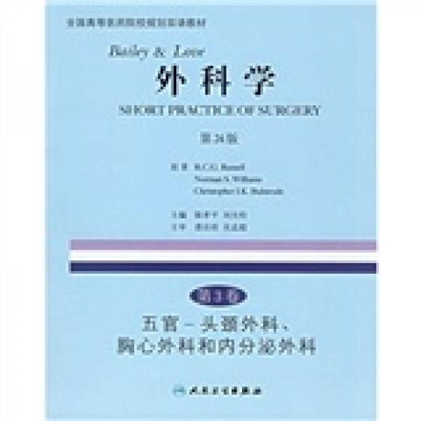 外科学（第3卷）（第24版）：五官、头颈外科、胸心外科和内分泌外科