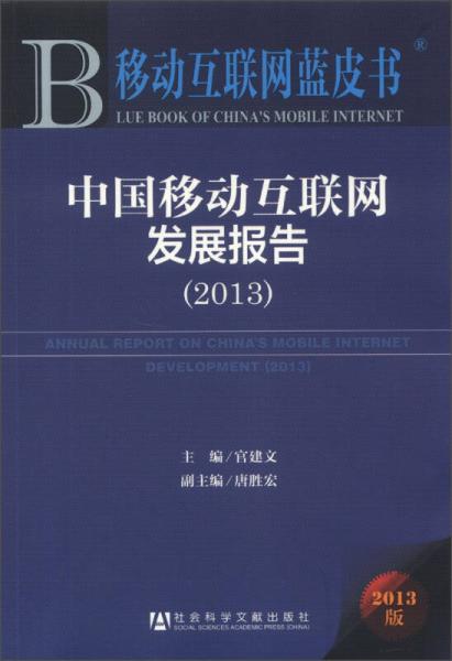 移動互聯(lián)網(wǎng)藍皮書：中國移動互聯(lián)網(wǎng)發(fā)展報告（2013）