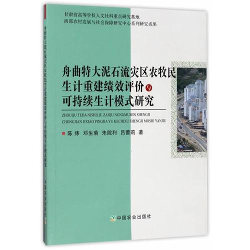 舟曲特大泥石流災(zāi)區(qū)農(nóng)牧民生計(jì)重建績(jī)效評(píng)價(jià)與可持續(xù)生計(jì)模式研究