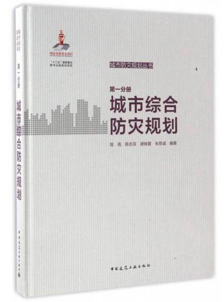 城市防灾规划丛书：城市综合防灾规划（第一分册）