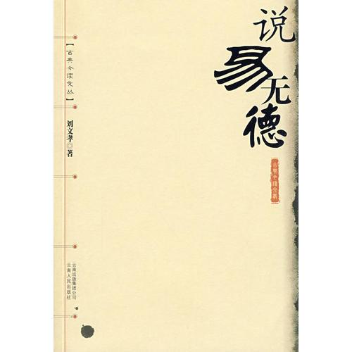 說易無德