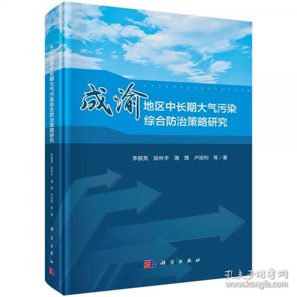 成渝地區(qū)中長期大氣污染綜合防治策略研究