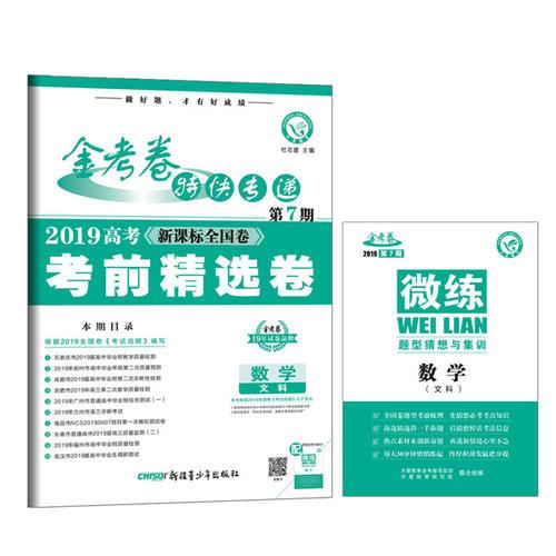 金考卷特快专递 数学（文科） 第7期（高考考前精选卷）（2019版）--天星教育