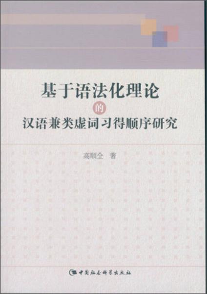 基于語法化理論的漢語兼類虛詞習(xí)得順序研究