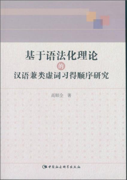 基于语法化理论的汉语兼类虚词习得顺序研究