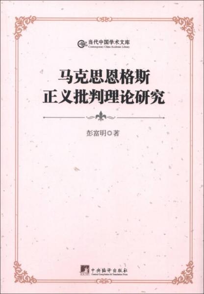 当代中国学术文库：马克思恩格斯正义批判理论研究