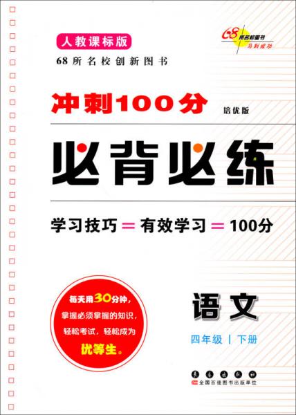 冲刺100分必背必练：语文4年级（下册）（人教课标版）（培优版）