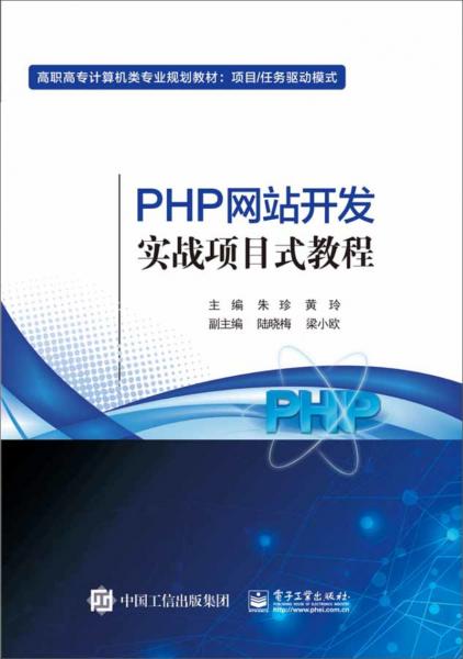 PHP网站开发实战项目式教程