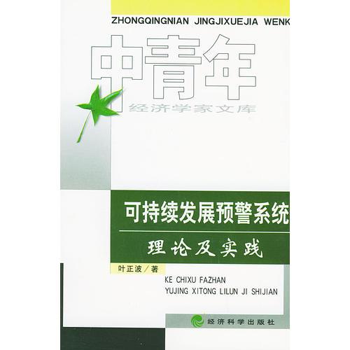 中青年經(jīng)濟(jì)學(xué)家文庫(kù).可持續(xù)發(fā)展預(yù)警系統(tǒng)