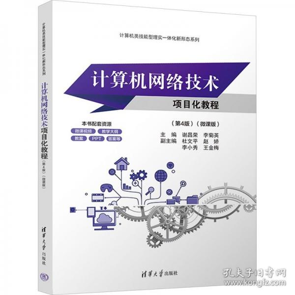 計(jì)算機(jī)網(wǎng)絡(luò)技術(shù)項(xiàng)目化教程