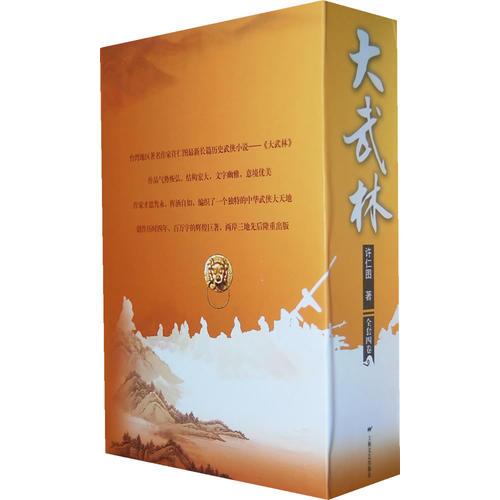 大武林(共四卷)