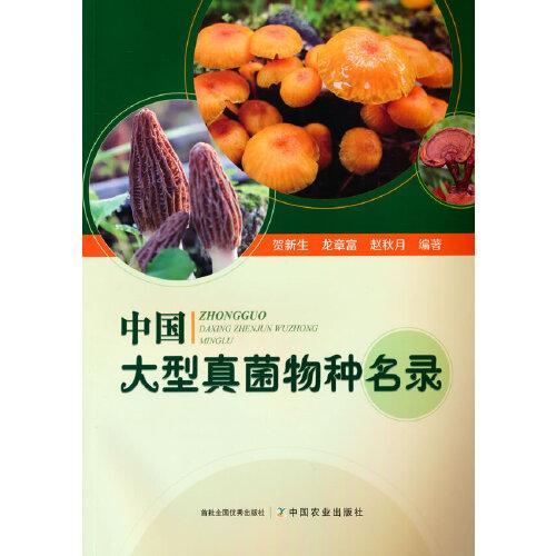中國大型真菌物種名錄