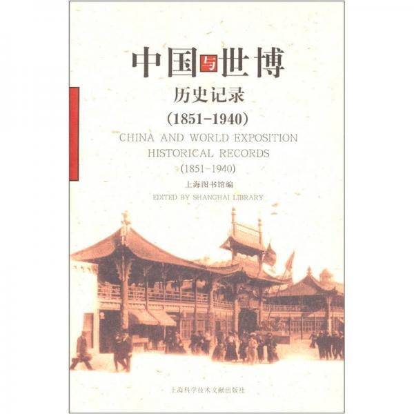 中国与世博历史记录