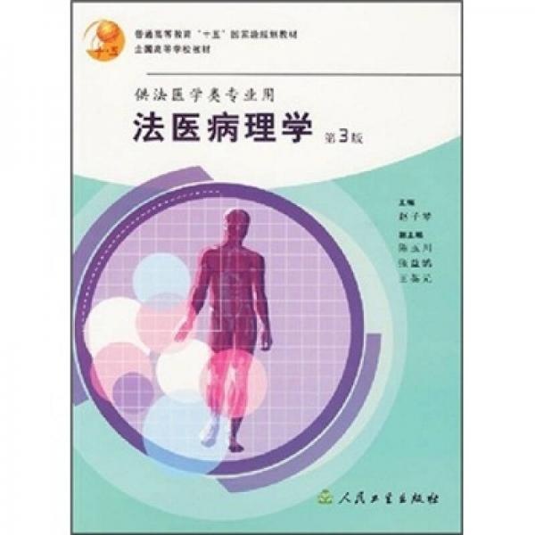 普通高等教育十五國(guó)家級(jí)規(guī)劃教材：法醫(yī)病理學(xué)