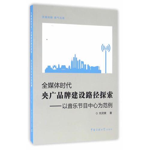 全媒體時代央廣品牌建設(shè)路徑探索—以音樂節(jié)目中心為范例