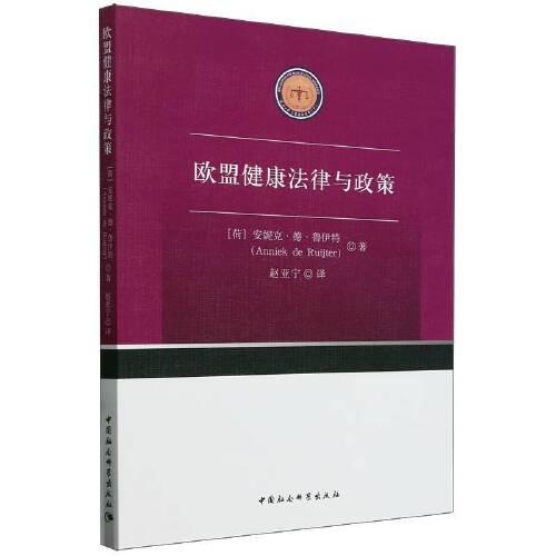 欧盟健康法律与政策