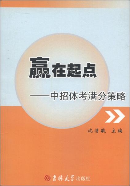 贏在起點(diǎn):中招體考滿分策略