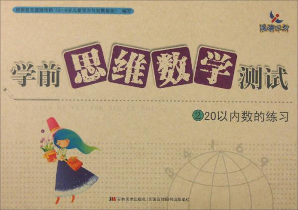 学前思维数学测试2：20以内数的练习