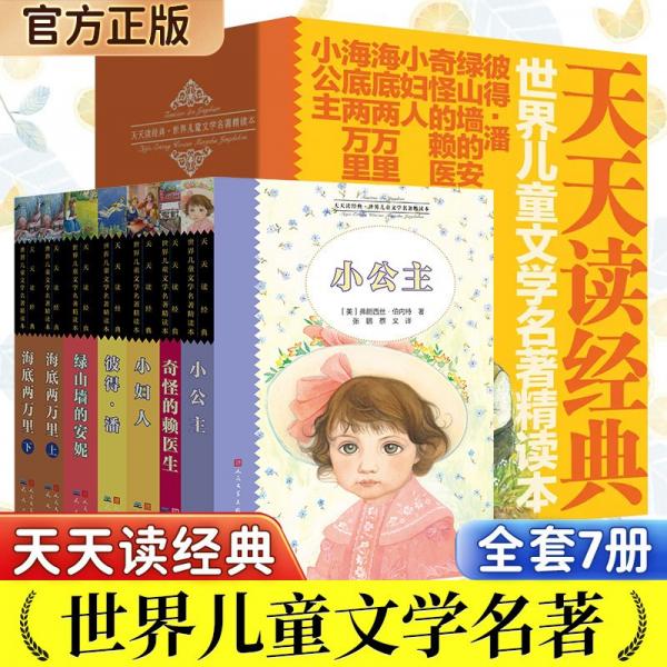 世界兒童文學(xué)名著精讀本 （全7冊(cè)）