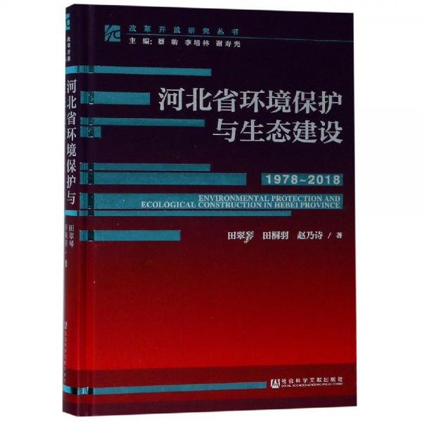 河北省環(huán)境保護與生態(tài)建設(shè)1978-2018) 