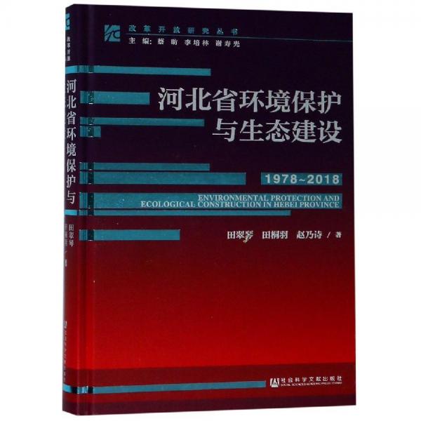 河北省环境保护与生态建设1978-2018) 