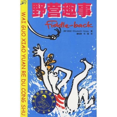 野營趣事