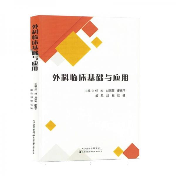 外科臨床基礎(chǔ)與應(yīng)用