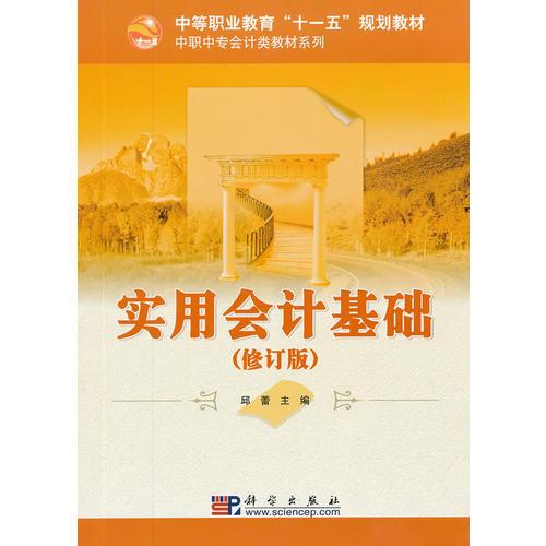 實用會計基礎(chǔ)(修訂版)
