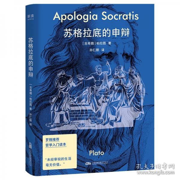 蘇格拉底的申辯