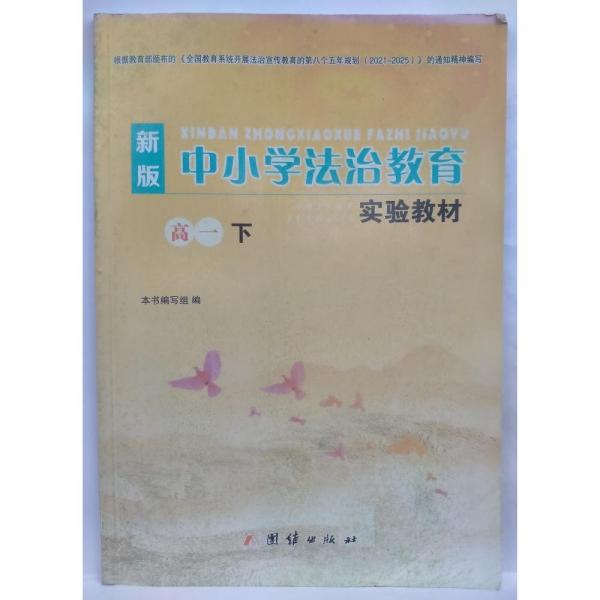 新版中小學(xué)法治教育實(shí)驗(yàn)教材 高一下 《新版中小學(xué)法治教育實(shí)驗(yàn)教材》編寫組編寫