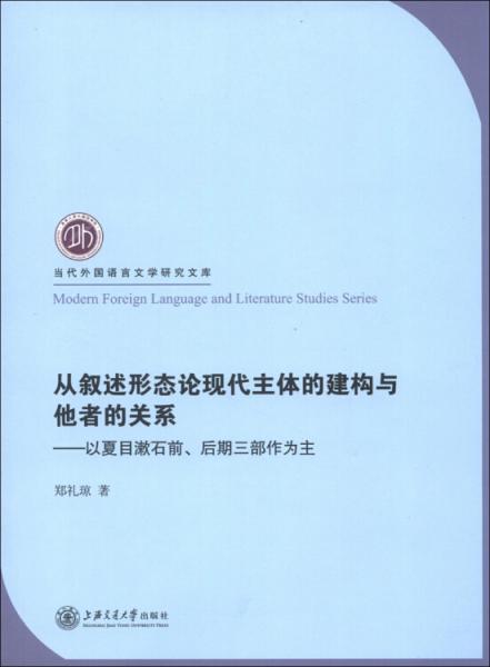 從敘述形態(tài)論現(xiàn)代主體的建構(gòu)與他者的關(guān)系:以夏目漱石前、后期三部作為主