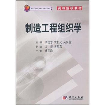 制造工程組織學——高等院校教材