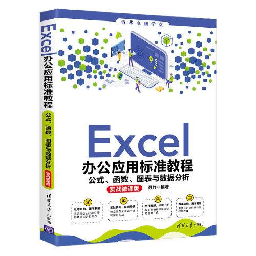 Excel办公应用标准教程——公式、函数、图表与数据分析(实战微课版)