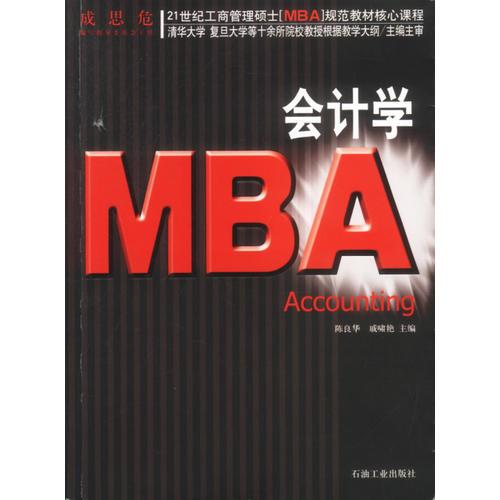 21世紀(jì)工商管理碩士[MBA]規(guī)范教材核心課程：MBA會(huì)計(jì)學(xué)