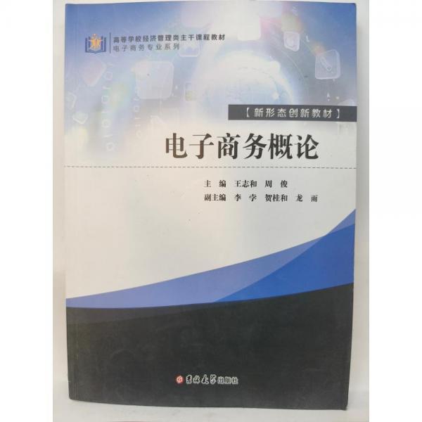 電子商務概論 王志和 吉林大學出版社 9787576805260