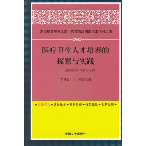 医疗卫生人才培养的探索与实践