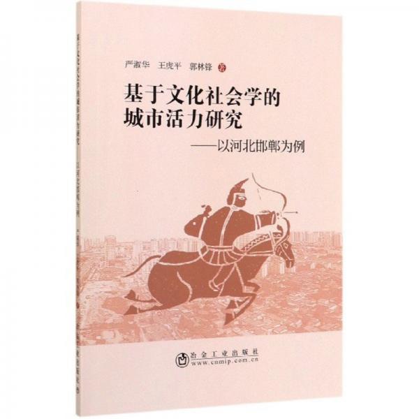 基于文化社會(huì)學(xué)的城市活力研究：以河北邯鄲為例